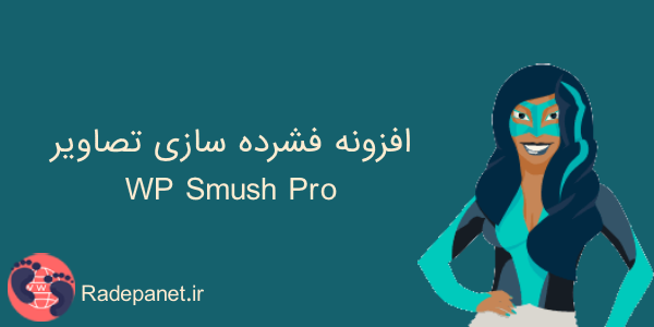 افزونه فشرده سازی تصاویر Smush pro