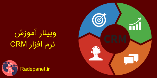 وبینار آموزش نرم افزار CRM