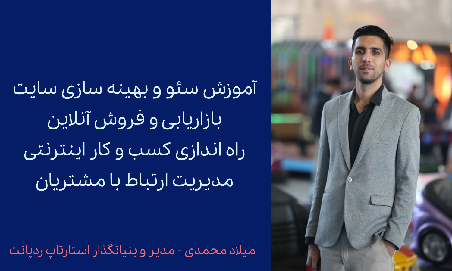 میلاد محمدی - مدیر و بنیانگذار استارتاپ ردپانت